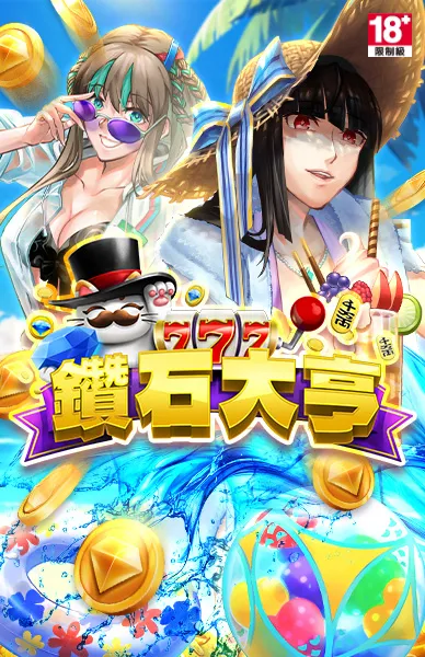 鑽石大亨
