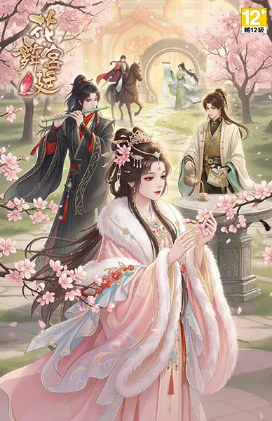 花舞宮廷