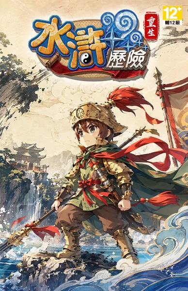 水滸歷險Online:重生