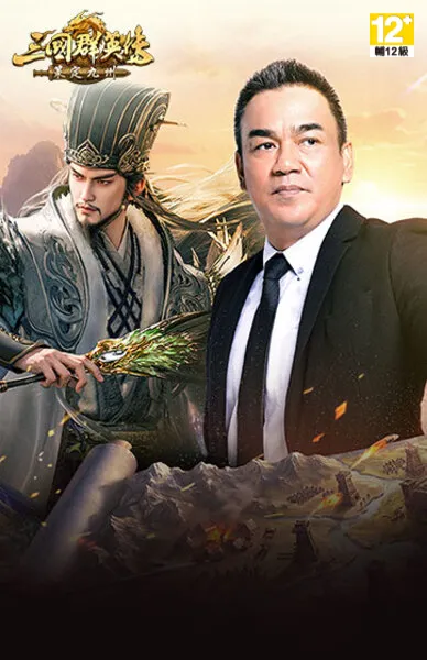 三國群英傳：策定九州