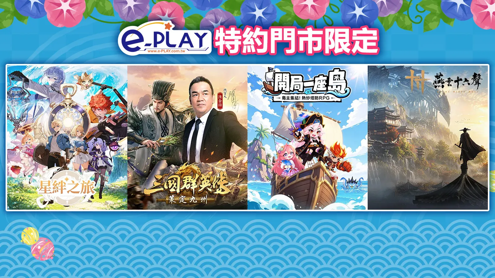 e-PLAY特約門市專屬活動