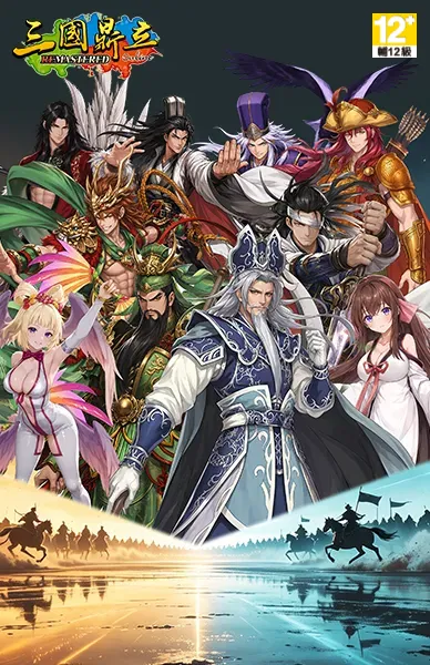 三國鼎立Online Remastered