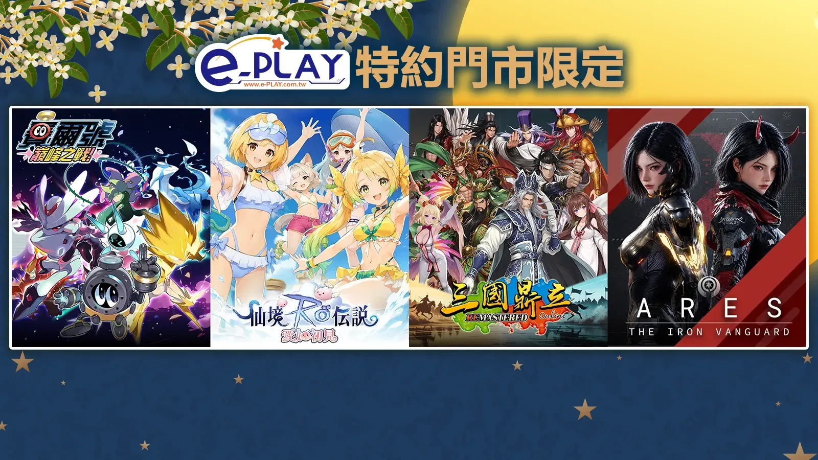 e-PLAY特約門市專屬活動