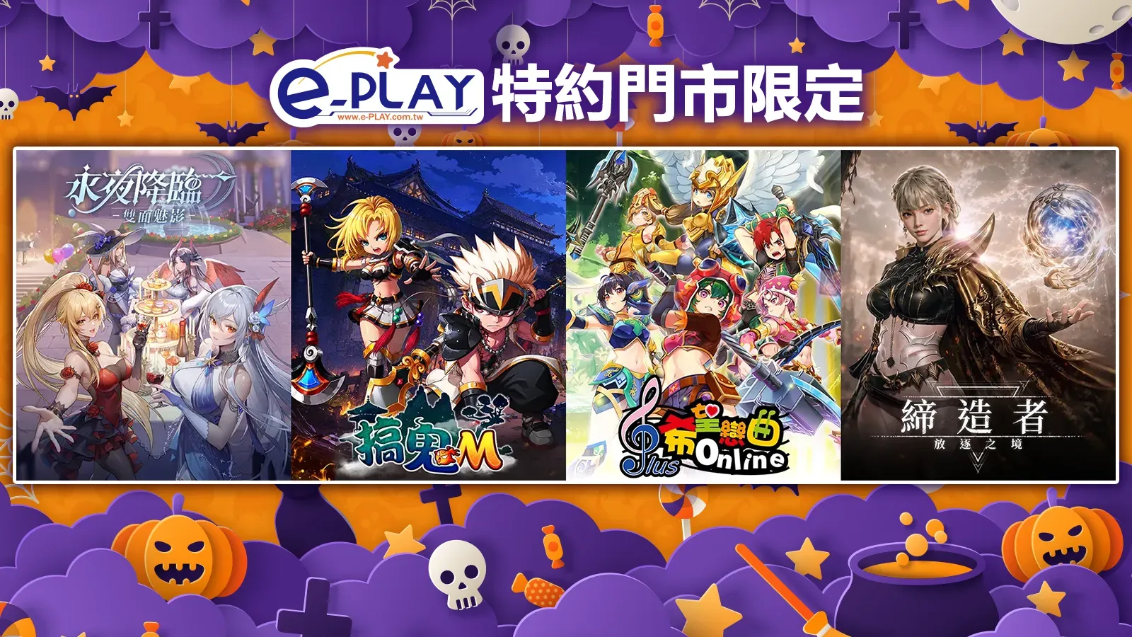 e-PLAY特約門市專屬活動