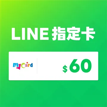 MyCard LINE指定卡60點