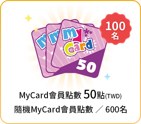 MyCard反詐騙問卷禮物