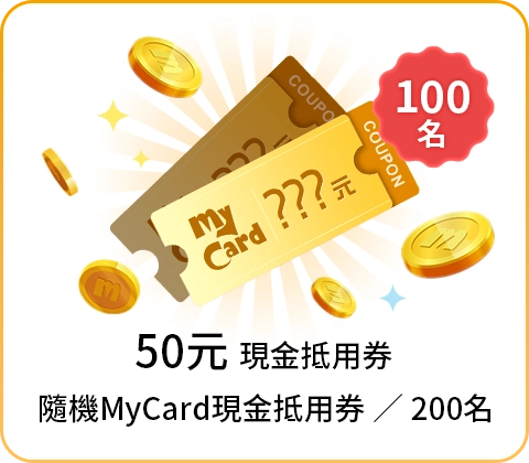 MyCard反詐騙問卷禮物