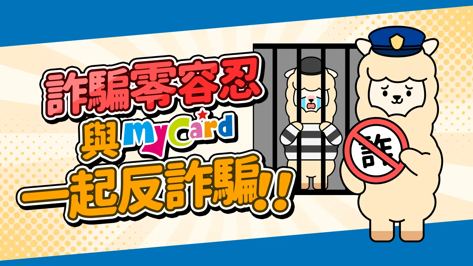 MyCard與您一同反詐騙