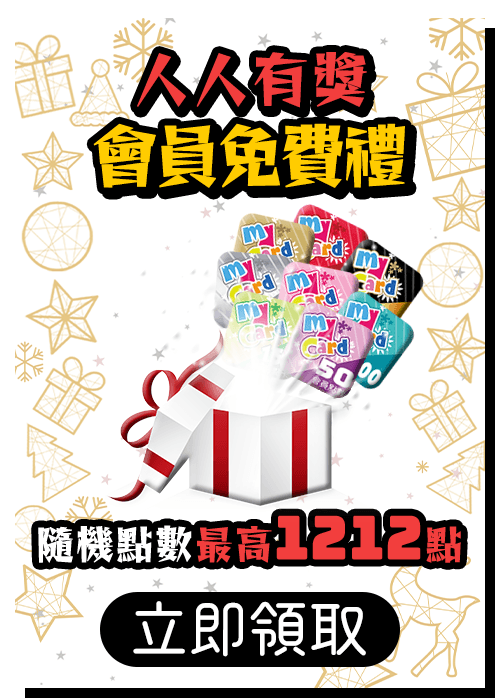 MyCard會員人人有獎,立即登錄領取點數最高1111點