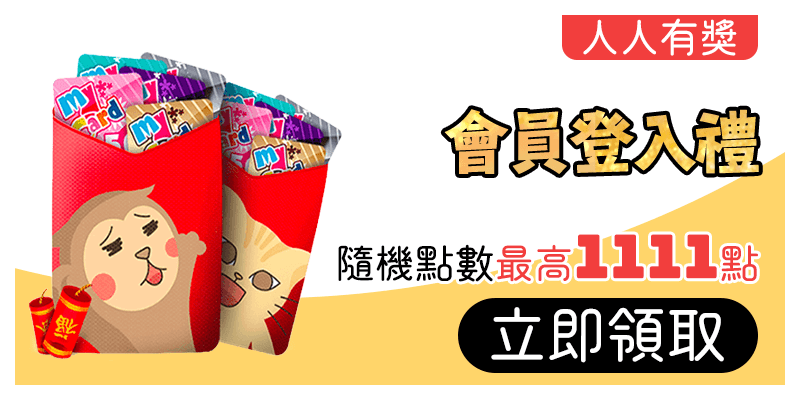 MyCard會員人人有獎,立即登錄領取點數最高1111點