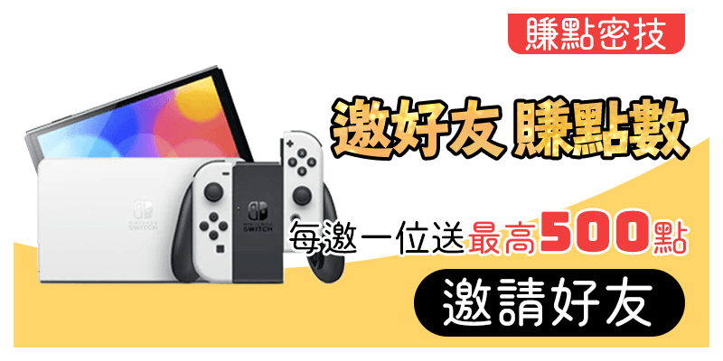 邀請好友賺點數,每邀請一位朋友成功註冊成為會員即可領取隨機點數及Switch大獎!