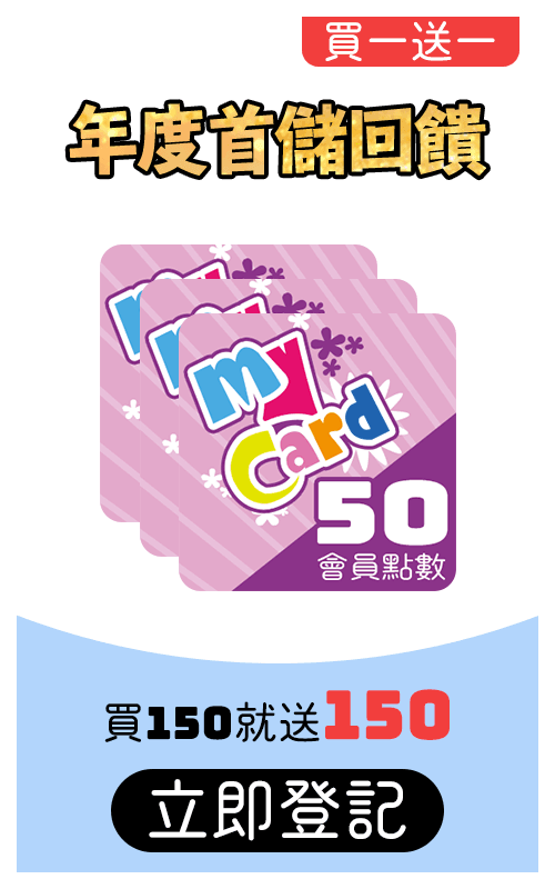 MyCard會員年度首儲禮，線上購點買150送150，限量回饋