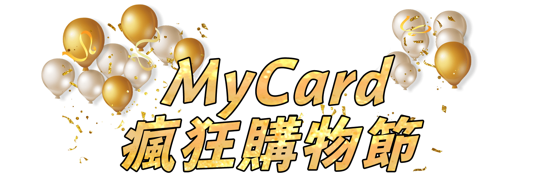 MyCard11月會員活動瘋狂購物節最高回饋50000點，人人有獎最高1111點，立即開始五倍回饋模式