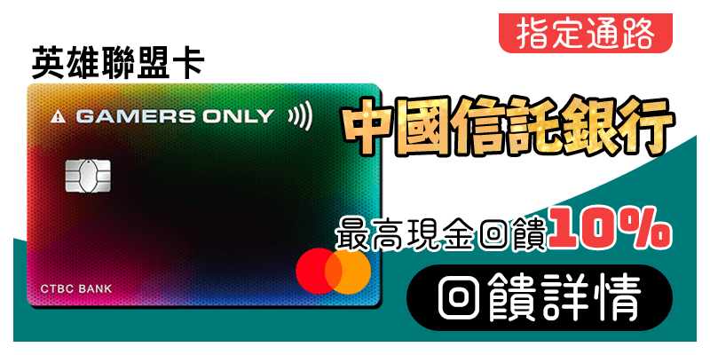 中國信託銀行英雄聯盟卡刷MyCard最高10%回饋