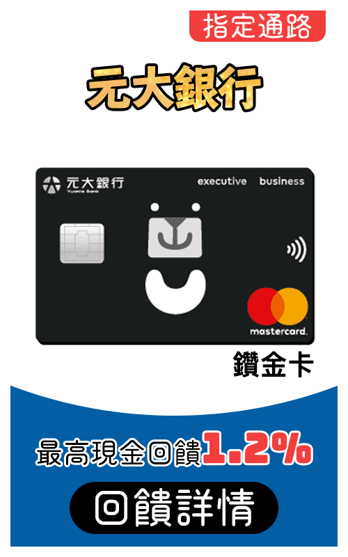 元大銀行鑽金卡刷MyCcard最高1.2%回饋