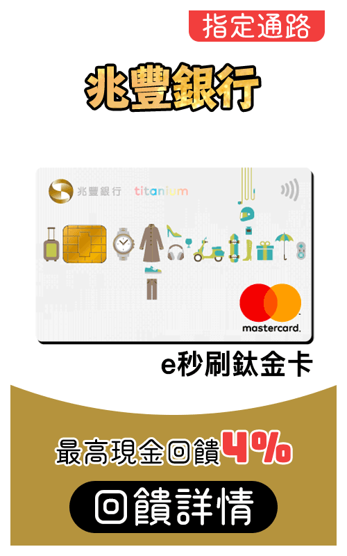 兆豐銀行e秒刷鈦金卡刷MyCard最高4%回饋