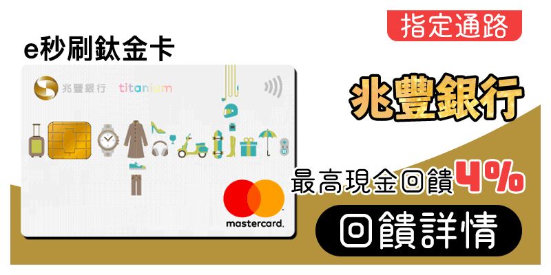 兆豐銀行e秒刷鈦金卡刷MyCard最高4%回饋