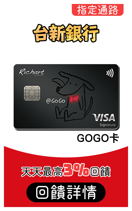 台新銀行GoGO卡刷MyCard最高3%回饋