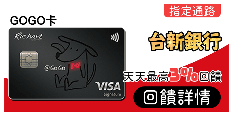 台新銀行GoGO卡刷MyCard最高3%回饋