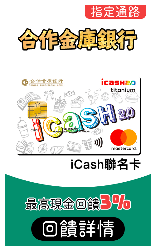 合作金庫icash聯名卡刷MyCard最高3%回饋