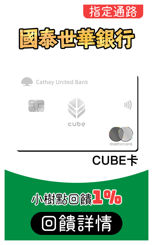 國泰銀行cube卡刷MyCard最高1%回饋