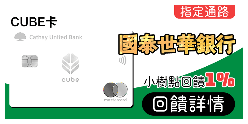 國泰銀行cube卡刷MyCard最高1%回饋