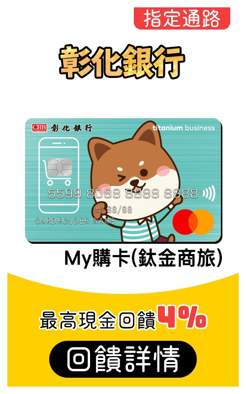 彰化銀行My購卡(鈦金商務)刷MyCard最高4%回饋