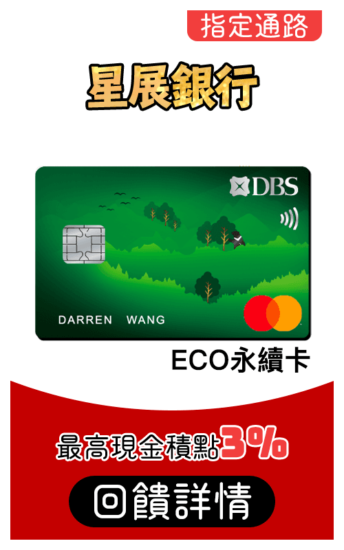 星展銀行ECO卡刷MyCard最高3%回饋