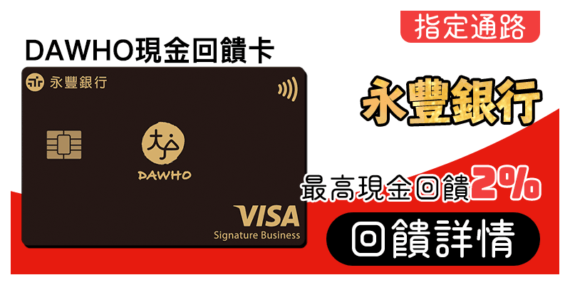 永豐銀行DAWHO現金回饋卡刷MyCard最高2%回饋
