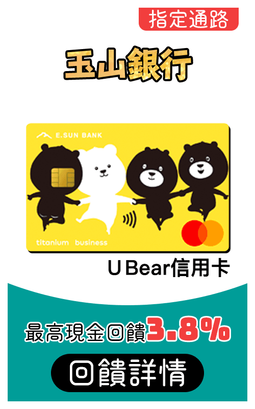 玉山銀行Ubear卡刷MyCard最高3.8%回饋
