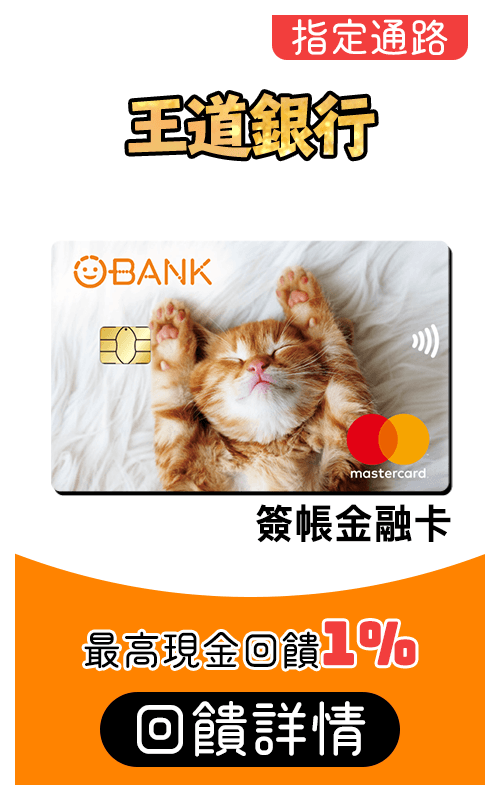 王道銀行O-Bank簽帳金融卡刷MyCard最高1%回饋