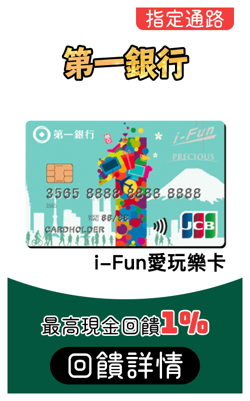 第一銀行ifun愛玩樂卡刷MyCard最高1%回饋
