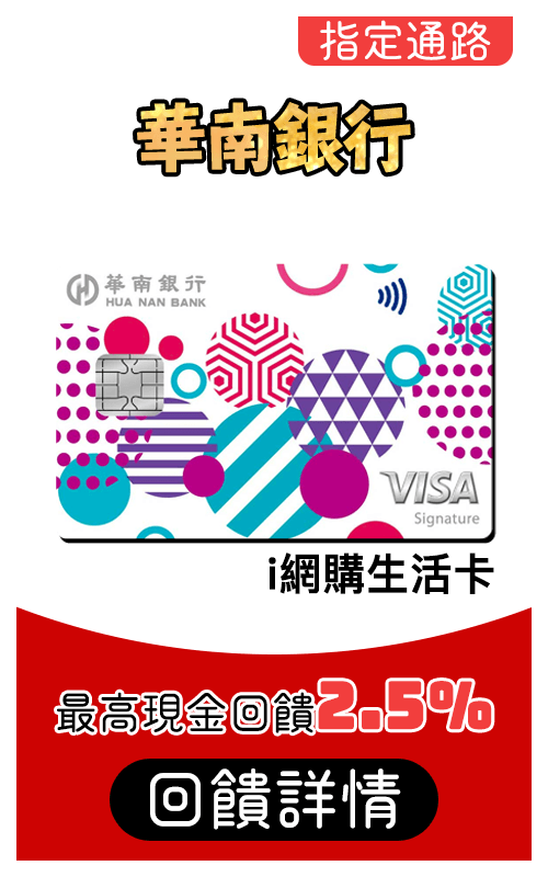 華南銀行i網購生活卡刷MyCard最高2.5%回饋