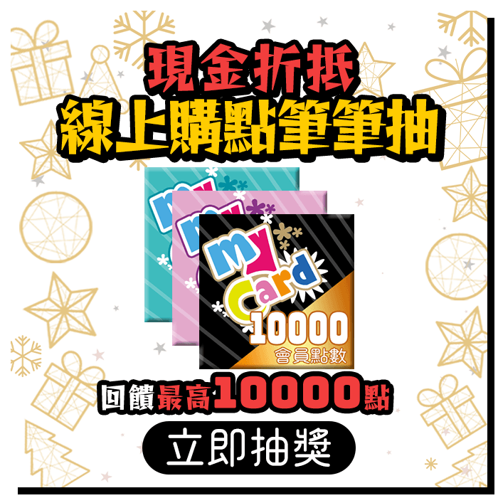 MyCard線上購點銀賞耶誕禮，最高10000點隨機點數回饋