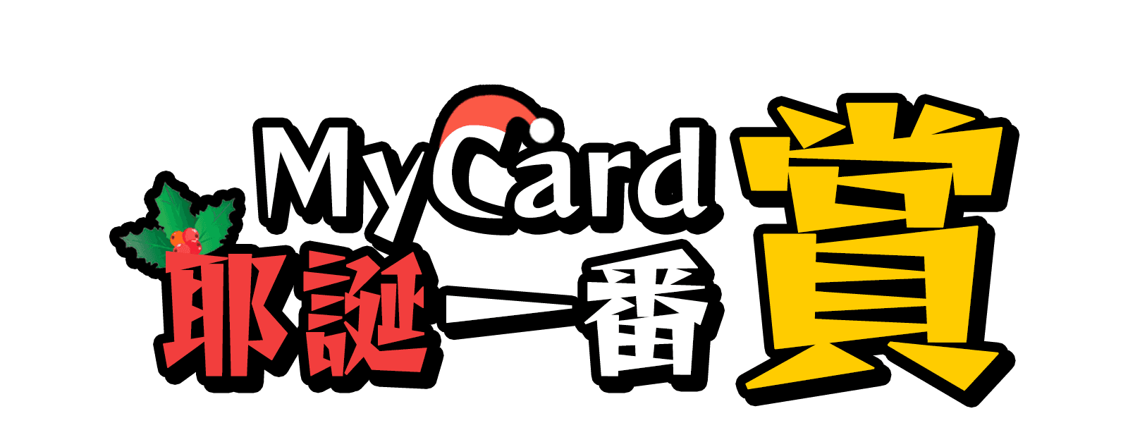 MyCard12月會員活動耶誕一番賞，人人有獎最高1212點，儲値會員筆筆抽最高50000點、玩遊戲首選MyCard會員扣點