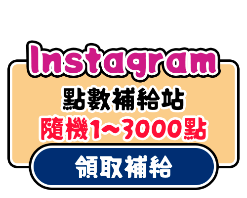 MyCard Instagram補給站，領取點數回饋最高3000點