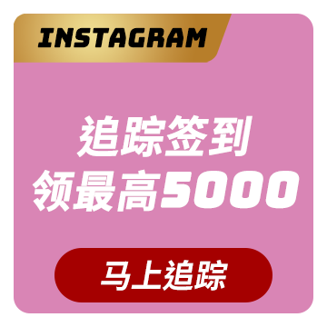 MyCard Instagram補給站，領取點數回饋最高3000點
