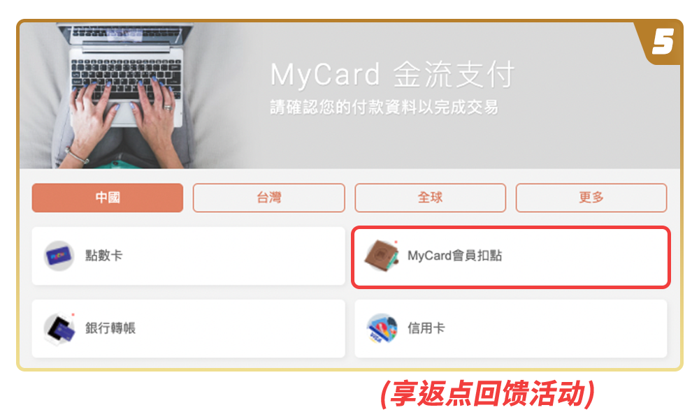 选择MyCard会员扣点(享返点回馈活动)