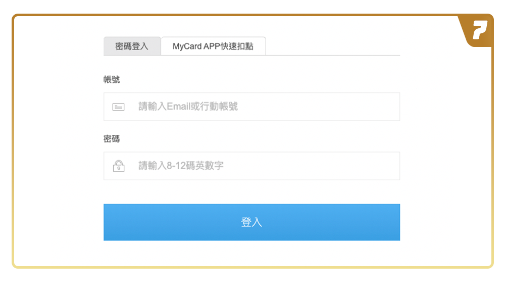 登录MyCard会员帐号