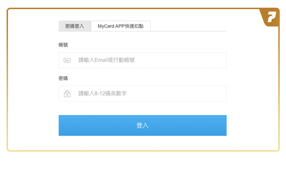 登入MyCard會員帳號