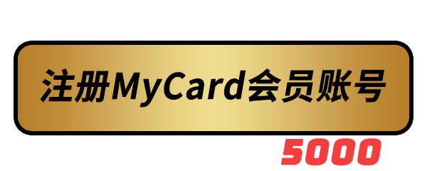创建MyCard会员账号