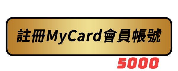 註冊MyCard會員帳號