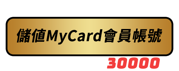 儲値MyCard會員帳號