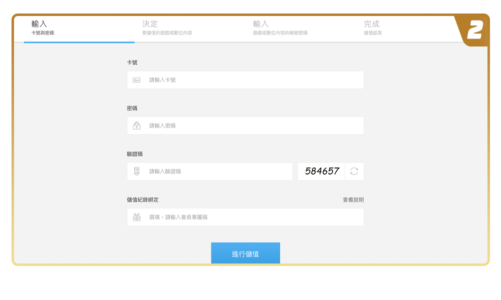 輸入MyCard點數卡號及密碼，點擊進行儲値