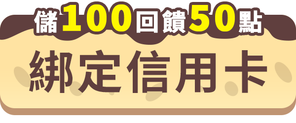 立即綁定信用卡開啟自動儲値服務抽iPhone、首儲100最高回饋100點