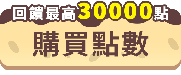 立即註冊成為MyCard會員最高領取10000點