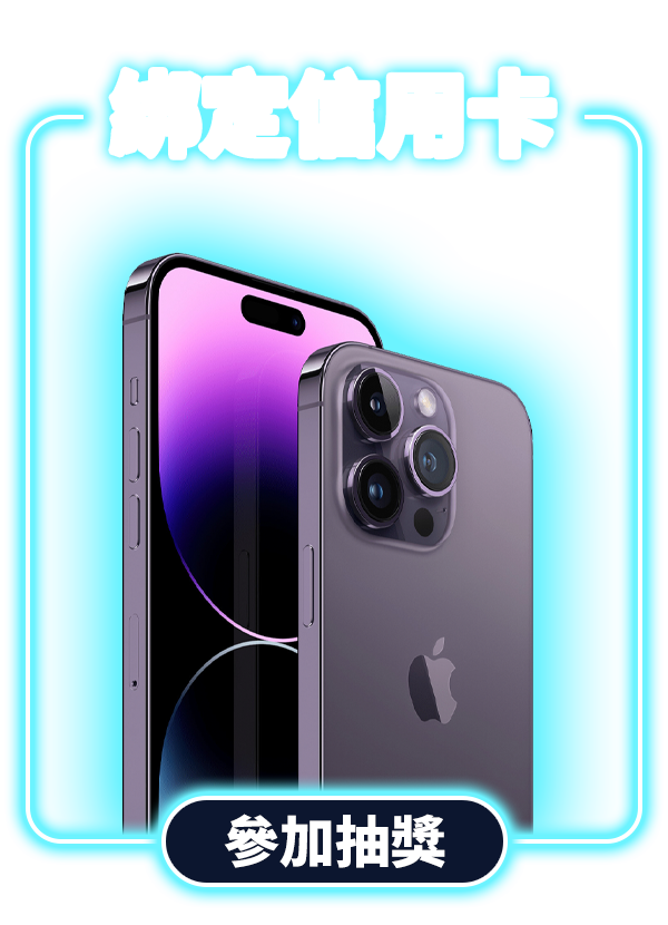 綁定信用卡抽iPhone14 