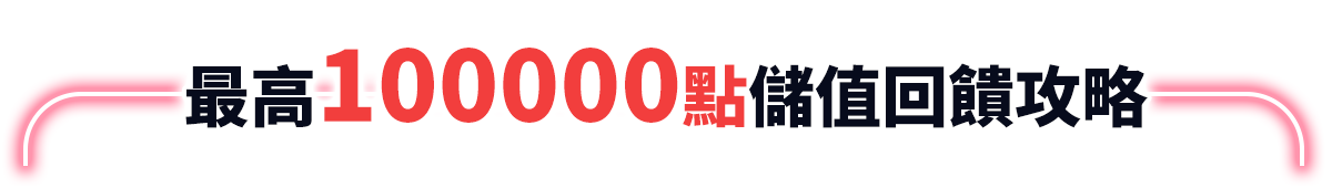 最高100000點儲值回饋攻略 