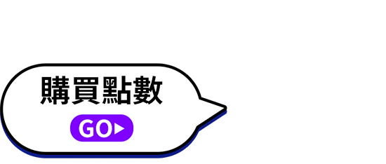 線上購買點數最高抽50000點