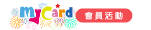 MyCard會員活動logo